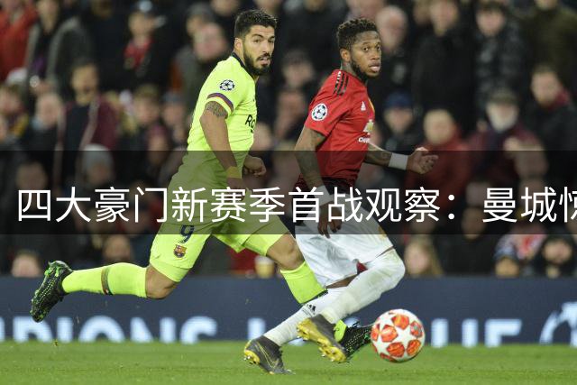 四大豪门新赛季首战观察：曼城惊魂 巴萨狂胜